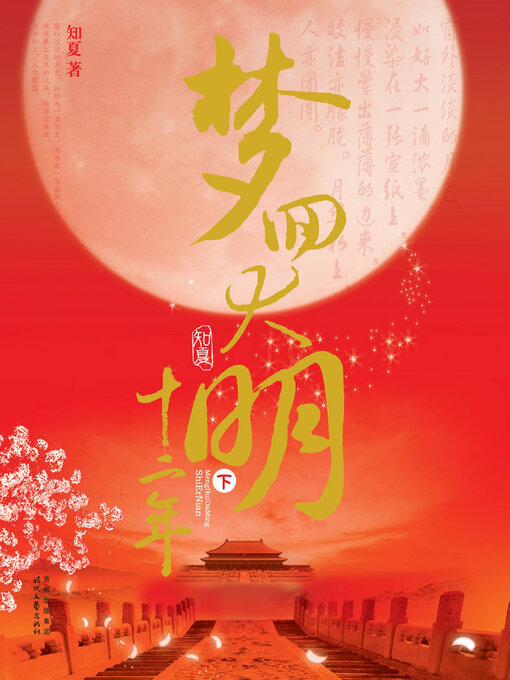 Cover image for 梦回大明十二年（下册）